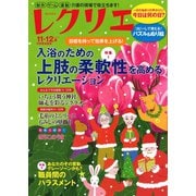 レクリエ　２０２５　１１・１２月(別冊家庭画報) [ムックその他]