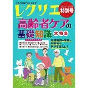 レクリエ２０２５～２０２６特別号　高齢者ケアの基礎知識大特集(別冊家庭画報) [ムックその他]