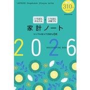 いちばんかんたん いちばんお値うち 家計ノート2026 [ムックその他]