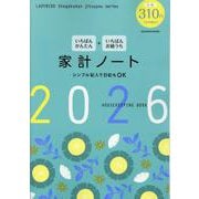 いちばんかんたん いちばんお値うち 家計ノート2026 [ムックその他]