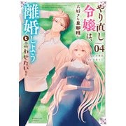 やり直し令嬢は、大好きな旦那様に離婚しようと言わせたい！<４>(マンガワンコミックス) [コミック]