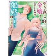 やり直し令嬢は、大好きな旦那様に離婚しようと言わせたい！<４>(マンガワンコミックス) [コミック]