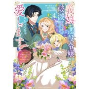 義娘が悪役令嬢として破滅することを知ったので、めちゃくちゃ愛します＠comic<４>－契約結婚で私に関心がなかったはずの公爵様に、気づいたら溺愛されてました(マンガワンコミックス) [コミック]