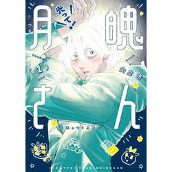 光って！月魄さん<１>(ビッグ コミックス) [コミック]