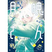 光って！月魄さん<１>(ビッグ コミックス) [コミック]