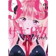 99％サキュバスちゃん<５>(フラワーコミックス) [コミック]