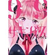 99％サキュバスちゃん<５>(フラワーコミックス) [コミック]