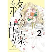 終の花嫁<２>(フラワーコミックス) [コミック]