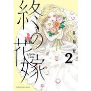終の花嫁<２>(フラワーコミックス) [コミック]