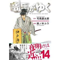 竜馬がゆく 14 [コミック]