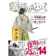 竜馬がゆく 14 [コミック]