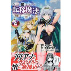 ある日から使えるようになった転移魔法が万能で生きるのが楽しくなりました4 [単行本]