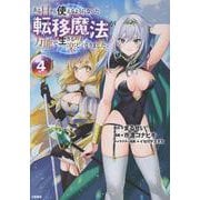 ある日から使えるようになった転移魔法が万能で生きるのが楽しくなりました4 [単行本]