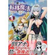 ある日から使えるようになった転移魔法が万能で生きるのが楽しくなりました4 [単行本]