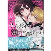 ヴァンパイア・溺愛パラダイス　1巻<1>(ZERO-SUMコミックス) [コミック]