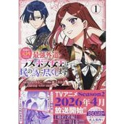 悲劇の元凶となる最強外道ラスボス女王は民の為に尽くします。 The Savior's Pride 1巻<1>(ZERO-SUMコミックス) [コミック]