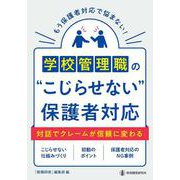 学校管理職の”こじらせない”保護者対応－対話でクレームが信頼に変わる [単行本]