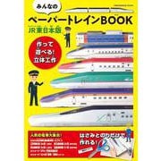 みんなのペーパートレインBOOK　JR東日本版 [ムックその他]