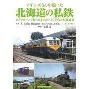 ヒギンズさんが撮った北海道の私鉄－コダクロームで撮った1950～70年代の沿線風景 [単行本]
