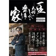 一生大切にしたい愛着のある家－四代目社長の後継奮闘記 [単行本]