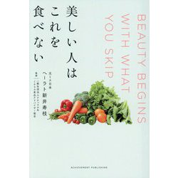 美しい人はこれを食べない [単行本]