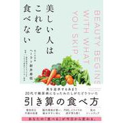 美しい人はこれを食べない [単行本]
