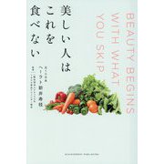 美しい人はこれを食べない [単行本]