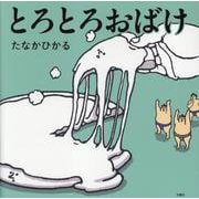 とろとろおばけ [絵本]