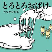 とろとろおばけ [絵本]