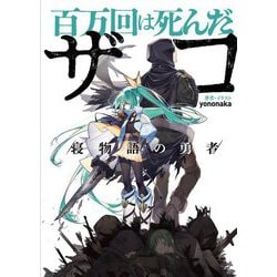 百万回は死んだザコ―寝物語の勇者 [単行本]