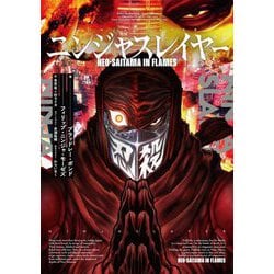 ニンジャスレイヤー―Neo-Saitama in Flames [単行本]