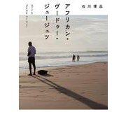 アフリカン・ヴードゥー・ジュージュツ<1> [単行本]