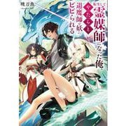 転生して霊媒師になった俺、やたらと退魔師や妖にビビられる<1> [単行本]