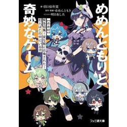 めめんともりと奇妙なゲーム―"めめ村"緊急招集!変な館に召喚された!犯人はこの中にいる!?(ファミ通文庫) [文庫]