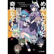 めめんともりと奇妙なゲーム 【めめ村】緊急招集！　変な館に召喚された！　犯人はこの中にいる!?<1>(ファミ通文庫) [文庫]