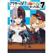 アラサーがVTuberになった話。7<7> [単行本]
