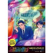 カラオケ行こ！ 公式ビジュアルガイド<1> [単行本]