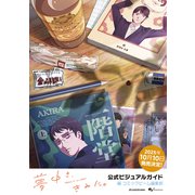 夢中さ、きみに。 公式ビジュアルガイド<1> [単行本]