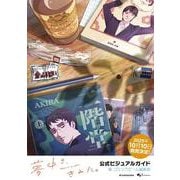 夢中さ、きみに。 公式ビジュアルガイド<1> [単行本]