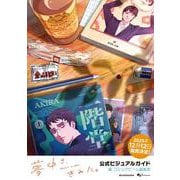 夢中さ、きみに。 公式ビジュアルガイド<1> [単行本]