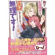 陛下、文通相手を正妃にするなんて無理です！<1> [単行本]