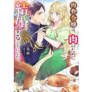 肉食令嬢は、肉のために結婚することにした。<1>(ビーズログ文庫) [文庫]