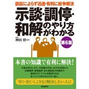 示談・調停・和解のやり方がわかる（第６版） 第６版 [単行本]