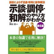 示談・調停・和解のやり方がわかる 第6版 [単行本]