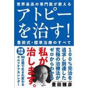 アトピーを治す！豊田式・標準治療のすべて－世界最高の専門医が教える [単行本]