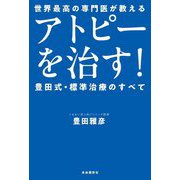 アトピーを治す!―世界最高の専門医が教える 豊田式・標準治療のすべて [単行本]