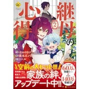 継母の心得<２>(レジーナＣＯＭＩＣＳ) [コミック]