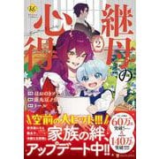 継母の心得<２>(レジーナＣＯＭＩＣＳ) [コミック]