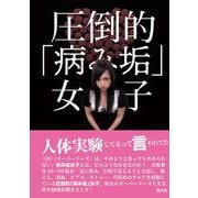 圧倒的「病み垢」女子 [単行本]