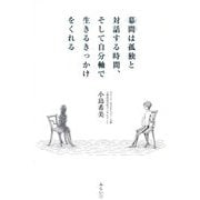 幕間は孤独と対話する時間、そして自分軸で生きるきっかけをくれる [単行本]
